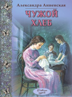 cover image of Чужой хлеб (сборник)